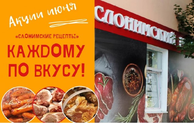 Акции Слонимского мясокомбината в фирменных магазинах Барановичей июнь